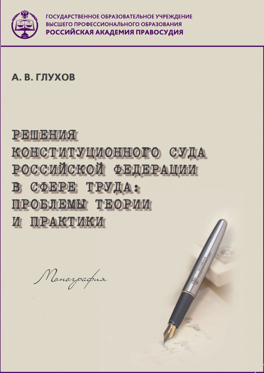 Обложка книги «Решения Конституционного Суда Российской Федерации в сфере труда. Проблемы теории и практики»