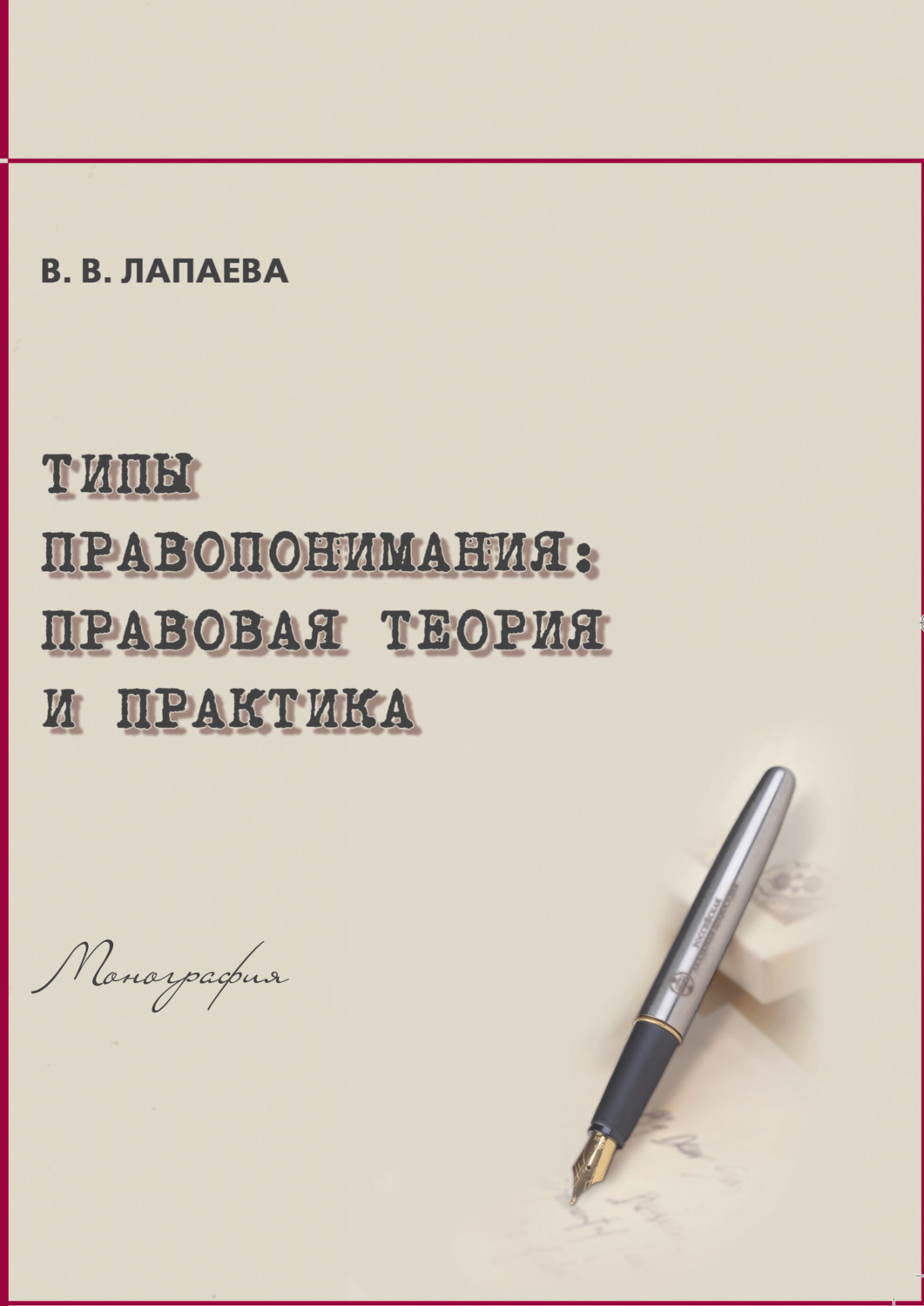 Обложка книги «Типы правопонимания. Правовая теория и практика»