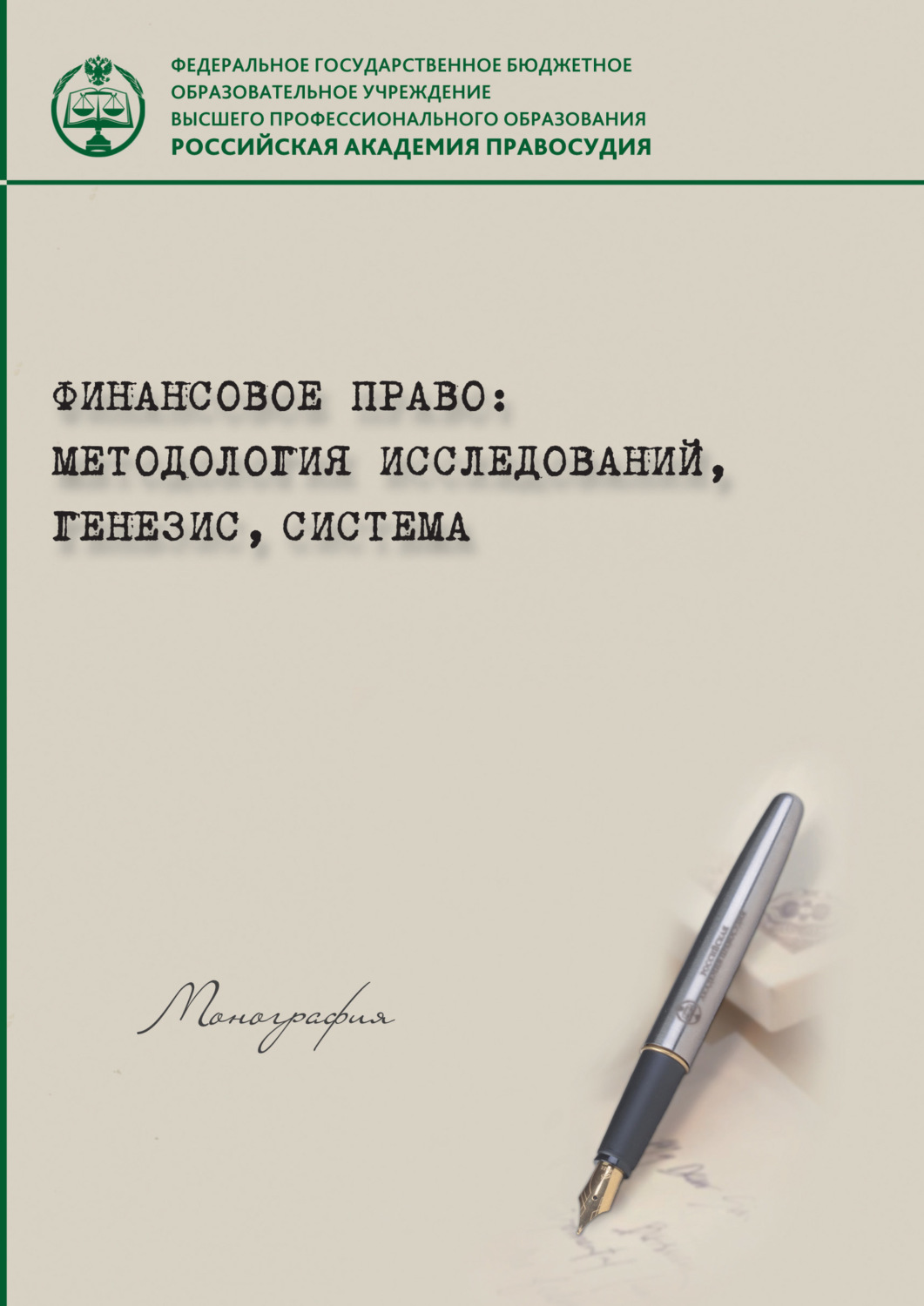 Обложка книги «Финансовое право: методология исследований, генезис, система»