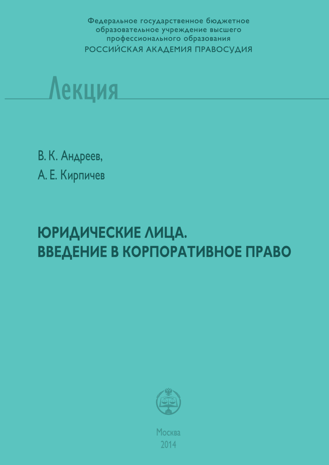 Обложка книги «Юридические лица. Введение в корпоративное право»