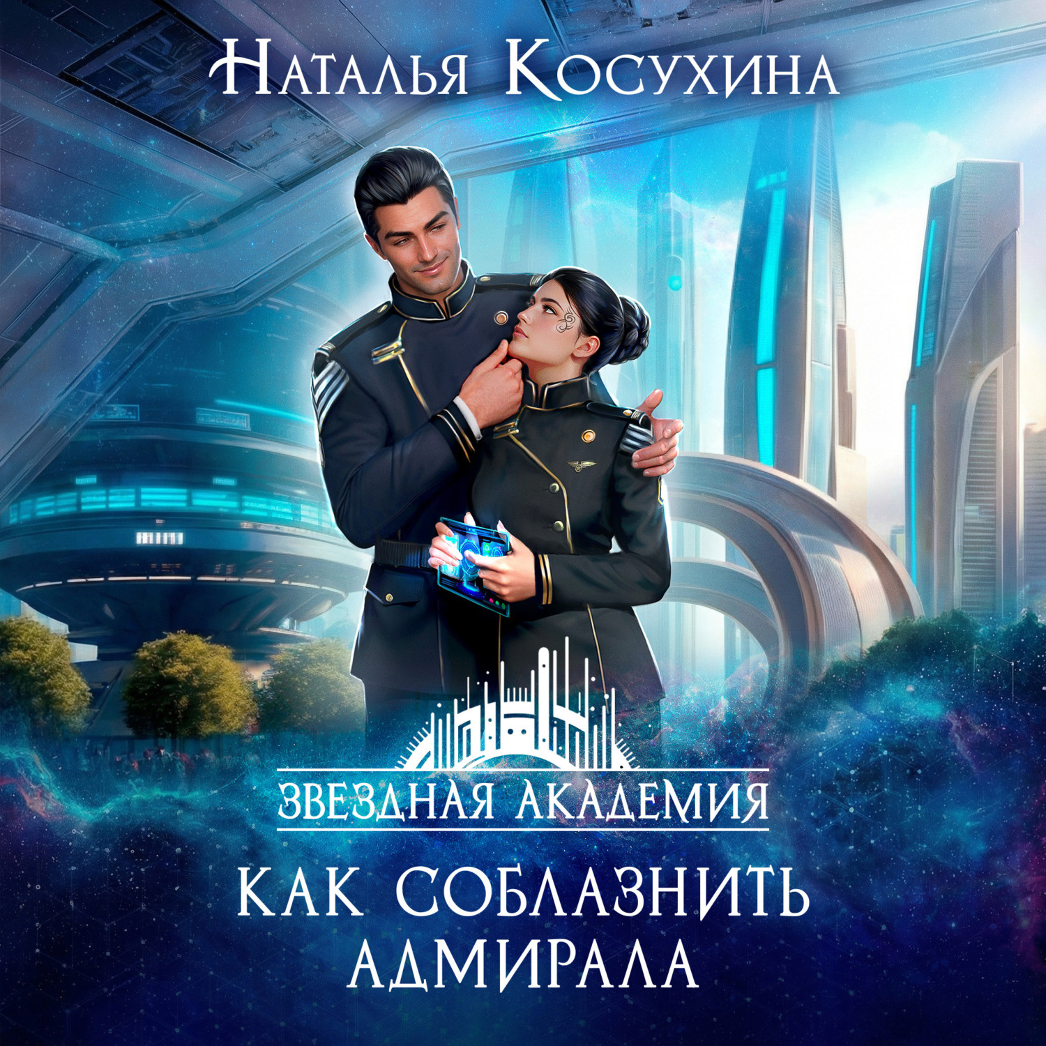 Обложка книги «Звездная академия. Как соблазнить адмирала»
