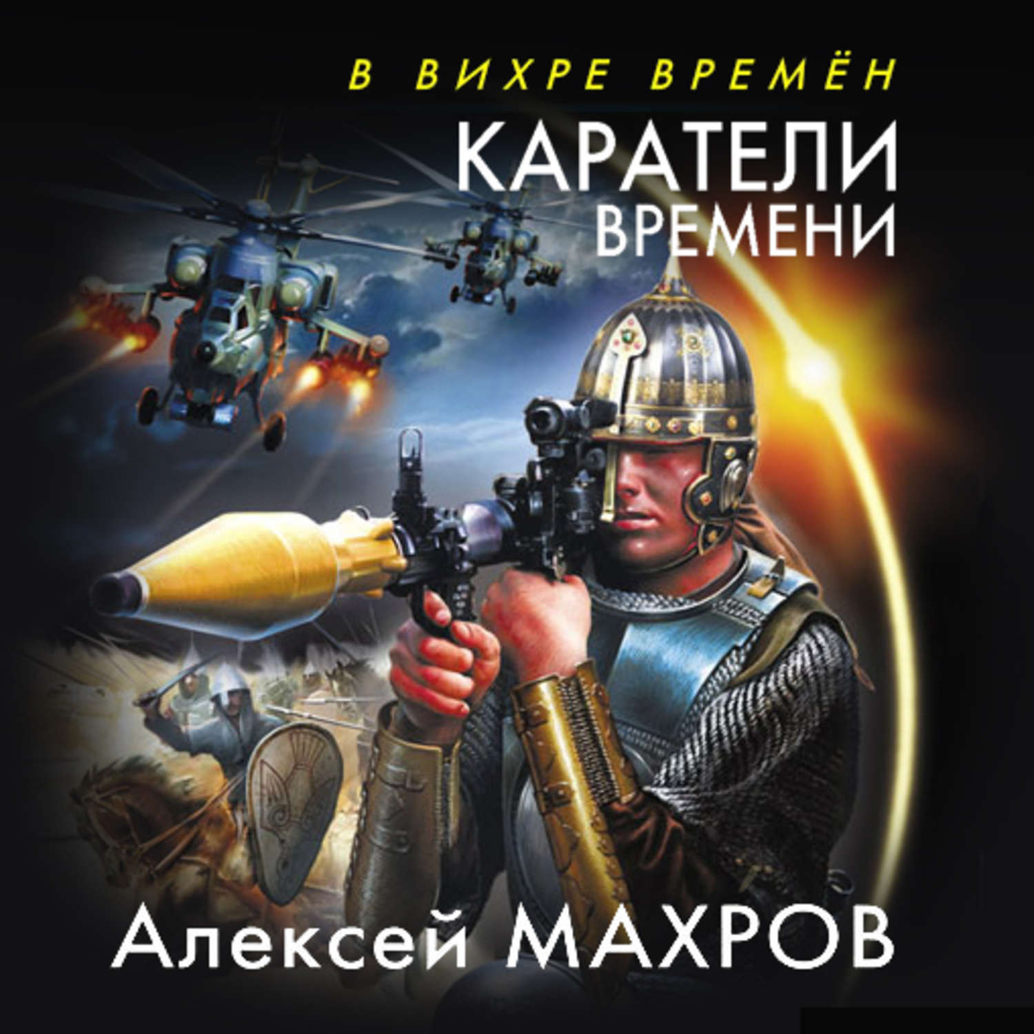 Обложка книги «Каратели времени»