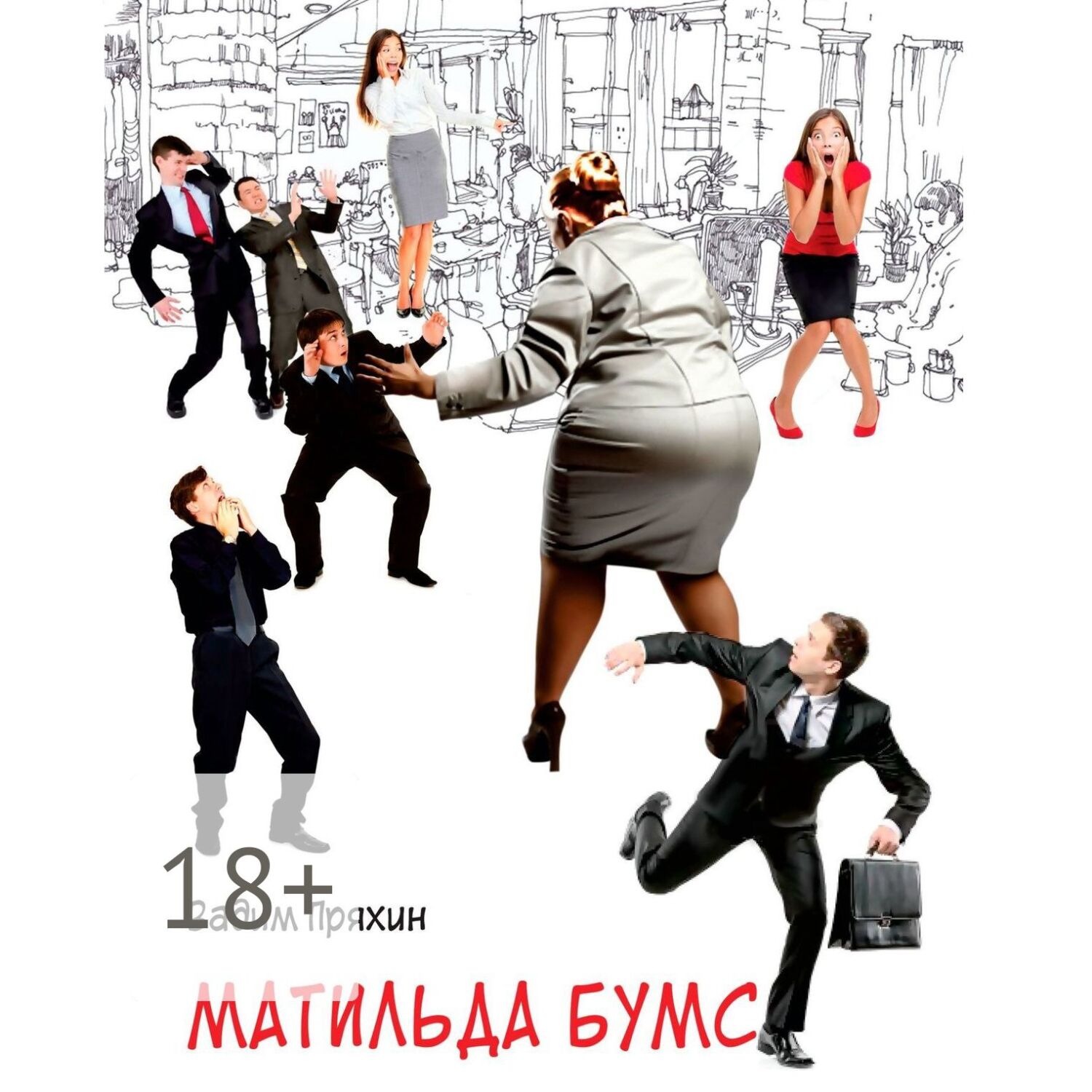 Обложка книги «Матильда Бумс»
