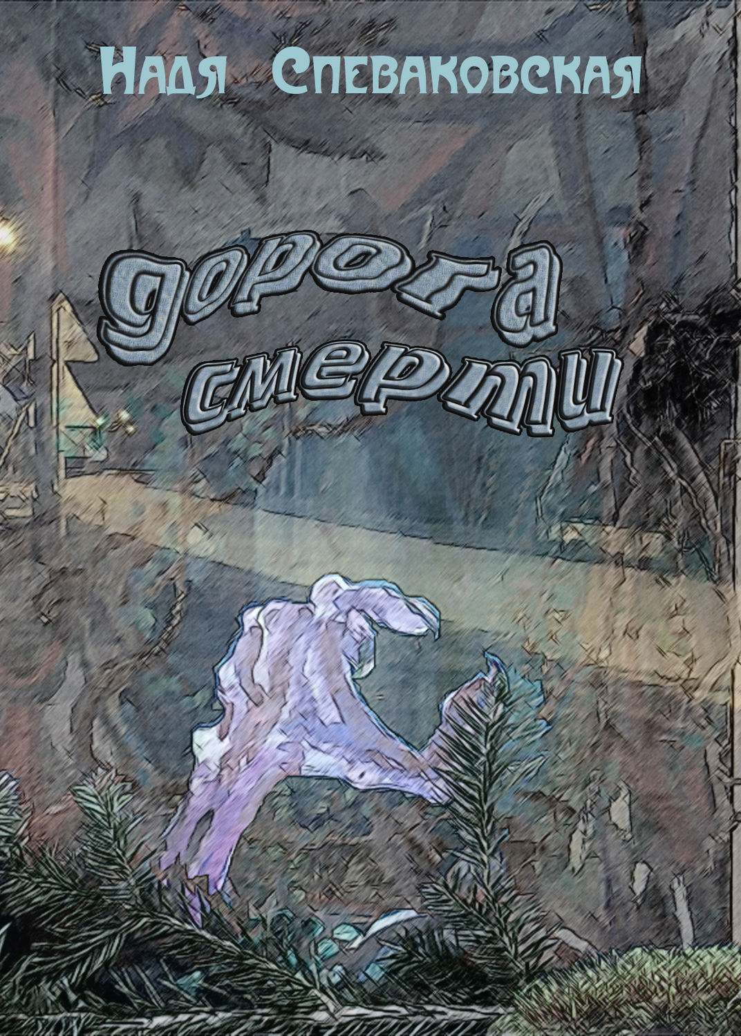 Обложка книги «Дорога смерти»