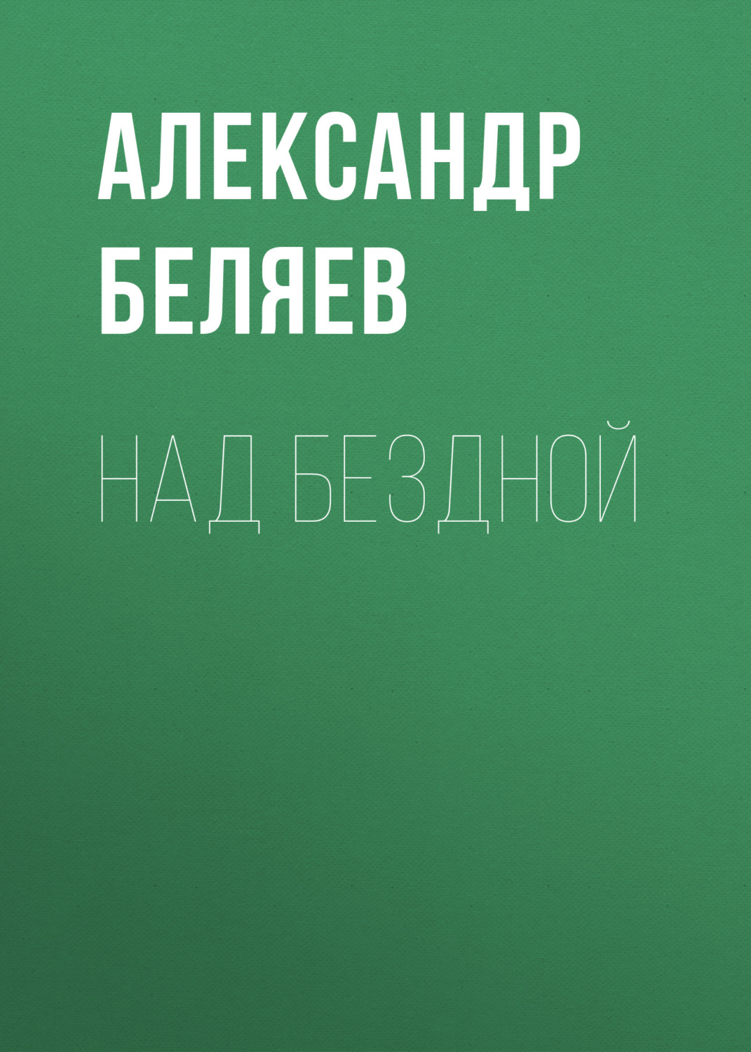 Обложка книги «Над бездной»