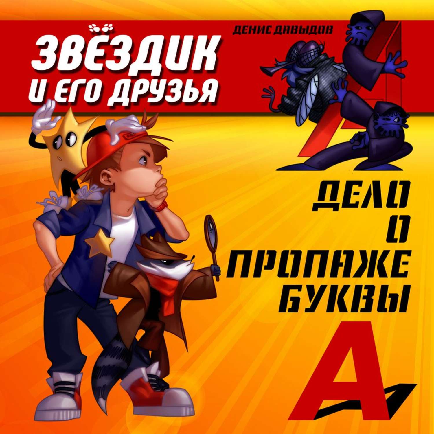Обложка книги «Дело о пропаже буквы "А"»
