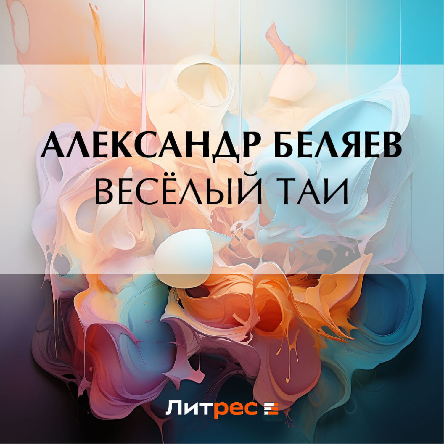Обложка книги «Весёлый Таи»