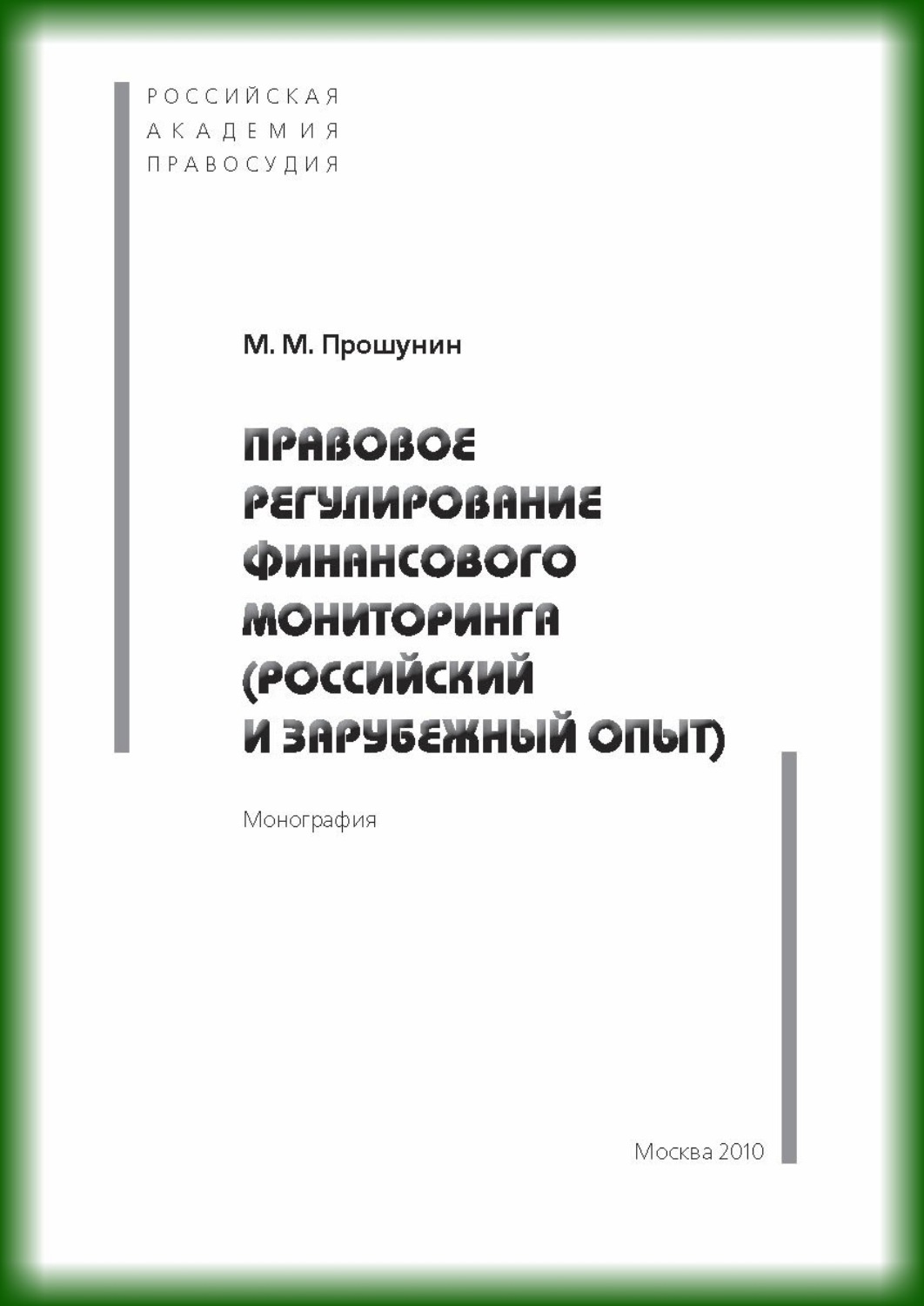 Обложка книги «Правовое регулирование финансового мониторинга (российский и зарубежный опыт).»