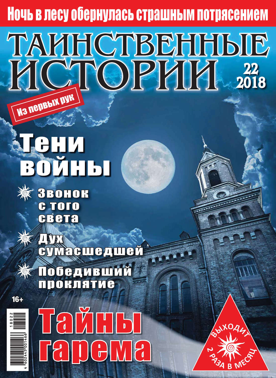 Обложка книги «Таинственные истории №22/2018»
