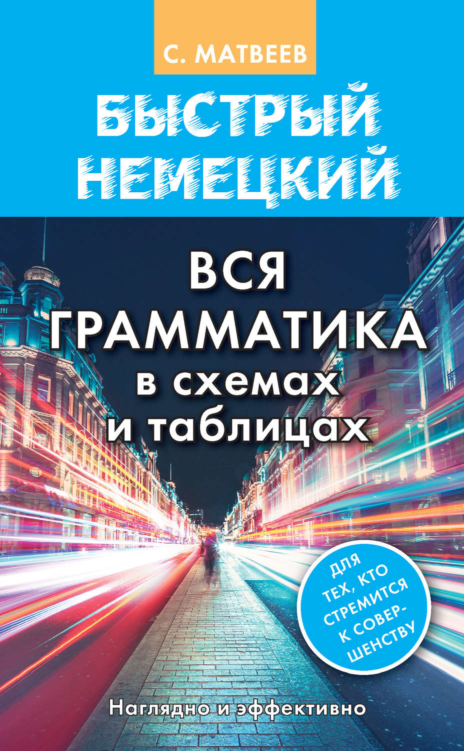Обложка книги «Быстрый немецкий. Вся грамматика в схемах и таблицах»