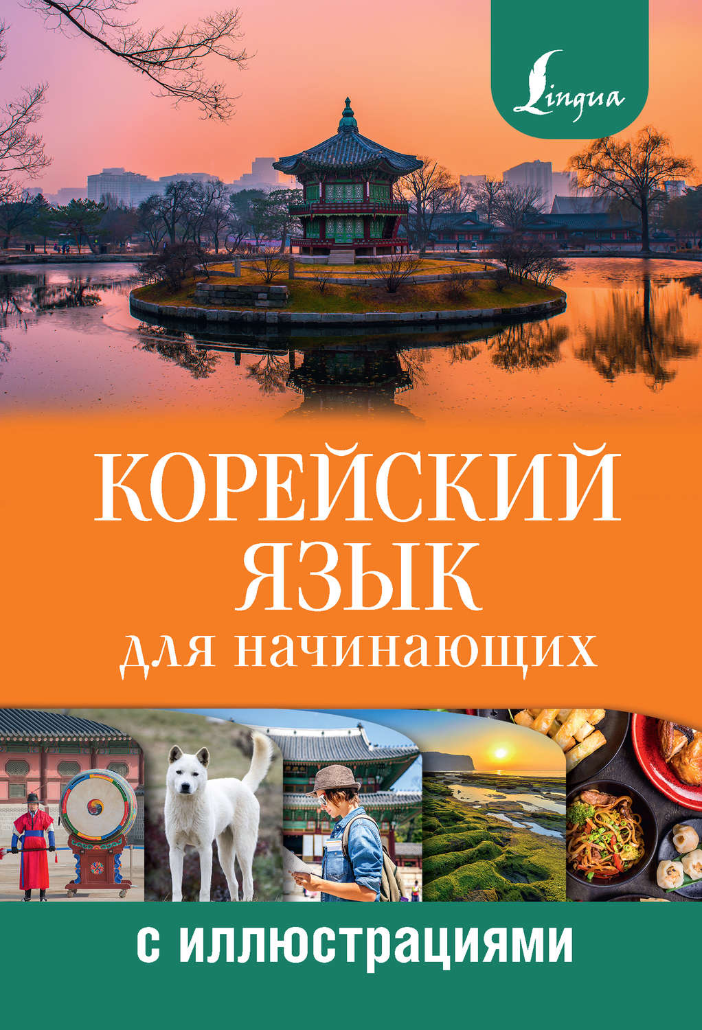 Обложка книги «Корейский язык для начинающих с иллюстрациями»