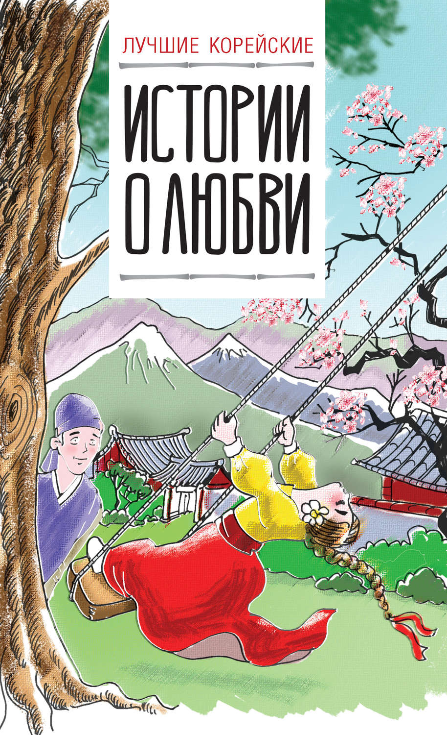 Обложка книги «Лучшие корейские истории о любви»