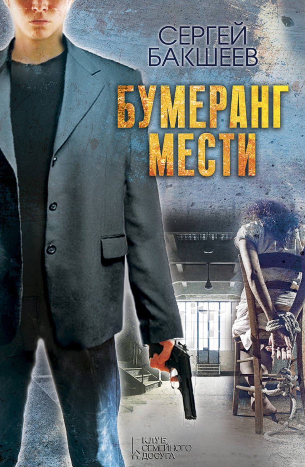 Обложка книги «Бумеранг мести»