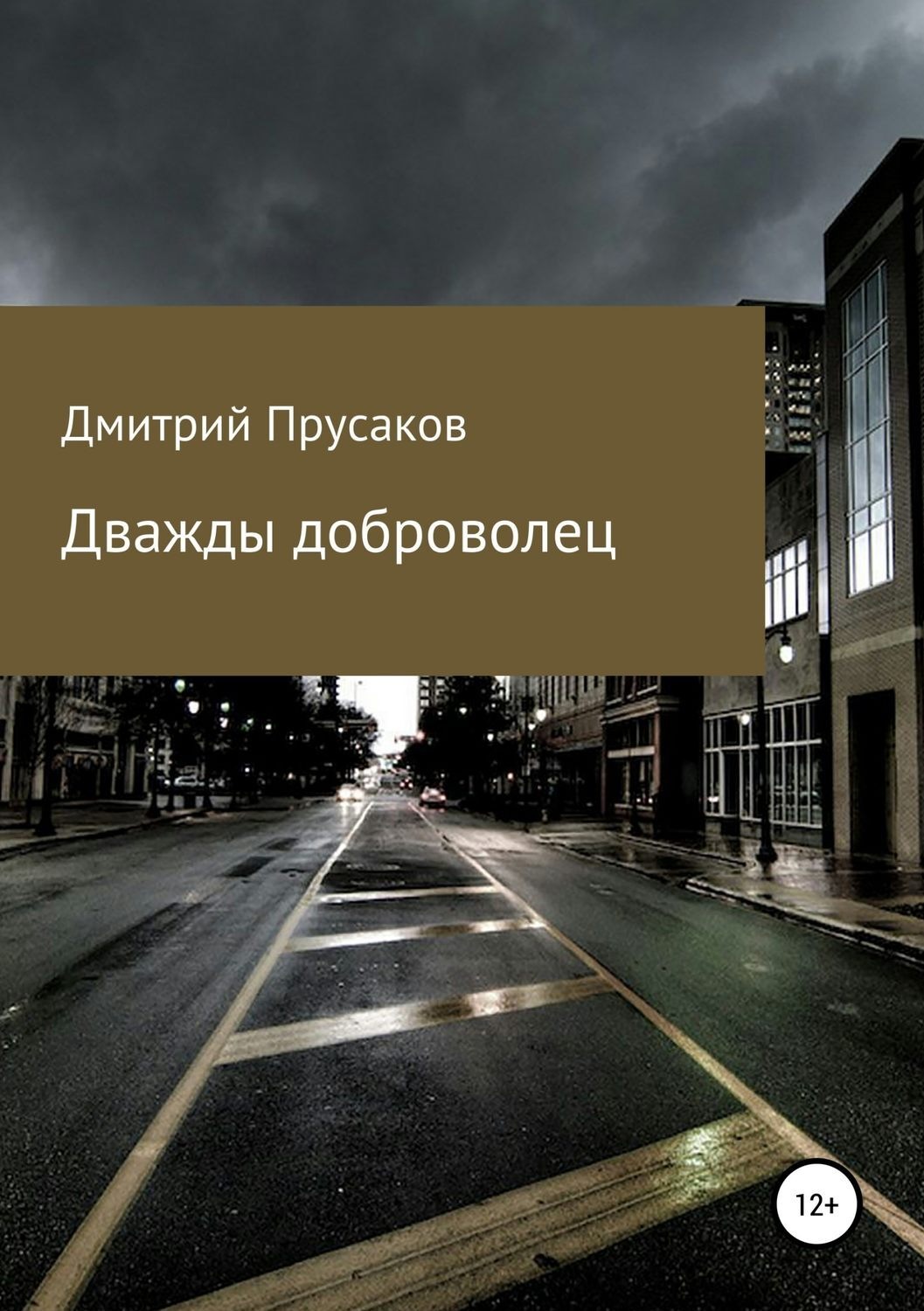 Обложка книги «Дважды доброволец»