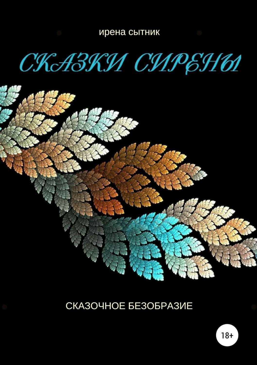 Обложка книги «Сказки Сирены»