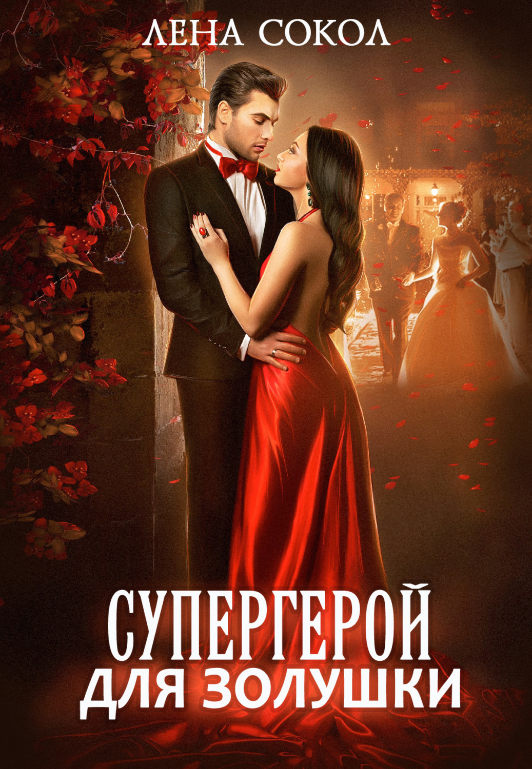 Обложка книги «Супергерой для Золушки»