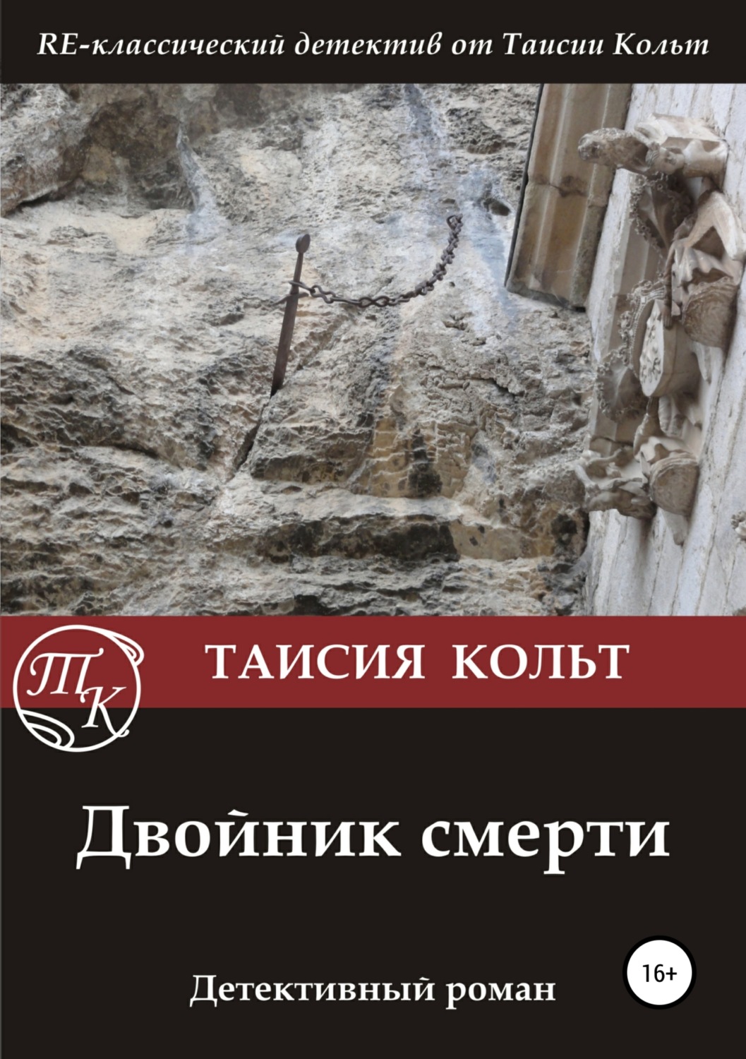 Обложка книги «Двойник смерти»