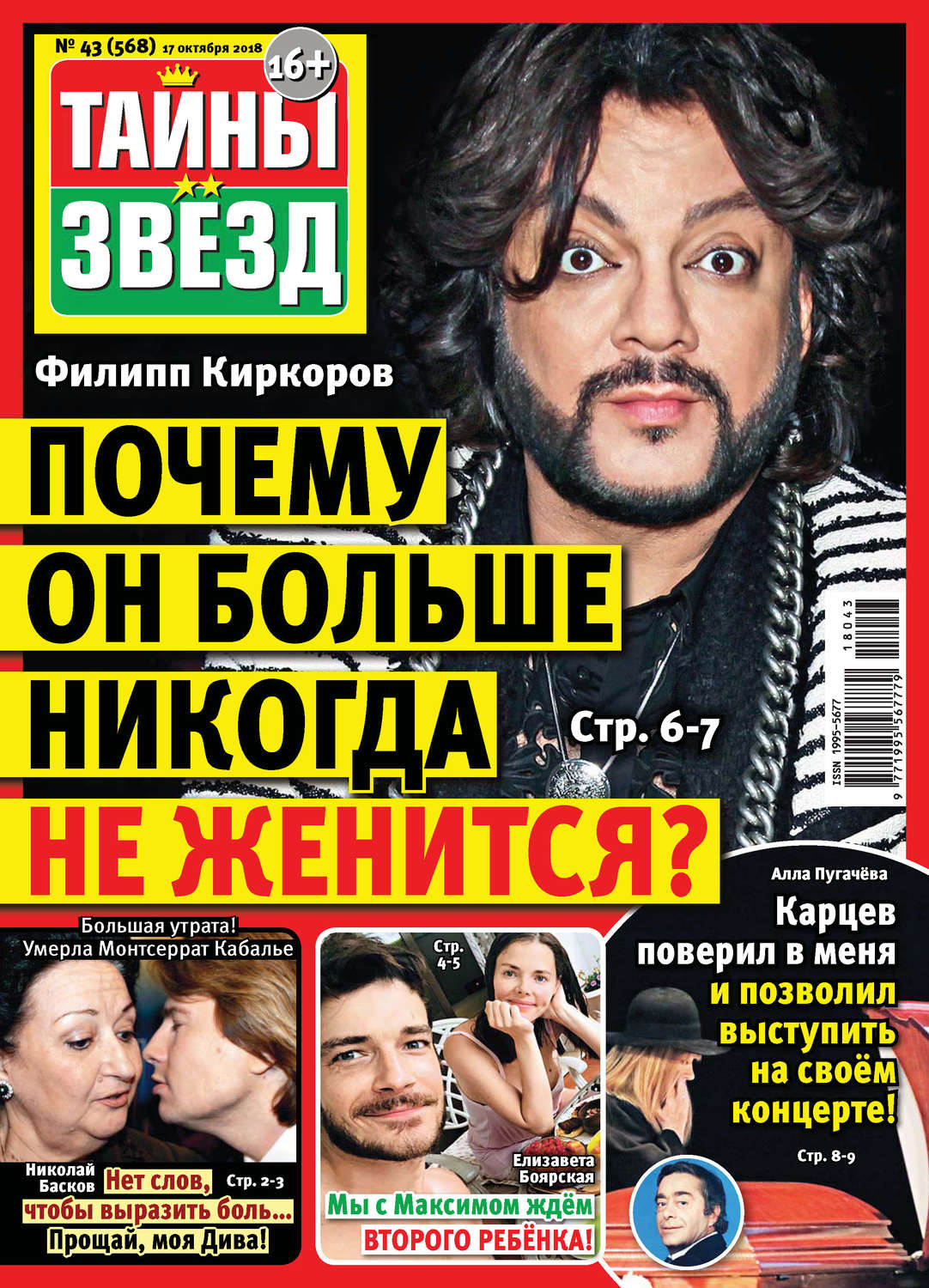 Обложка книги «Тайны звезд №43/2018»