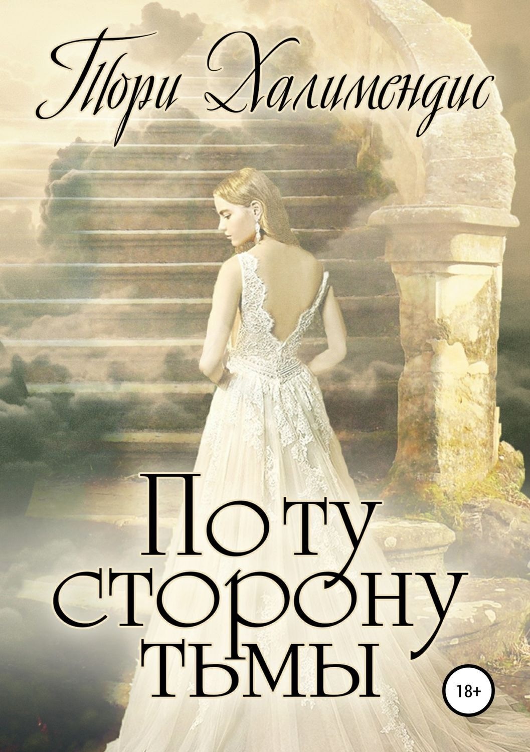 Обложка книги «По ту сторону Тьмы»