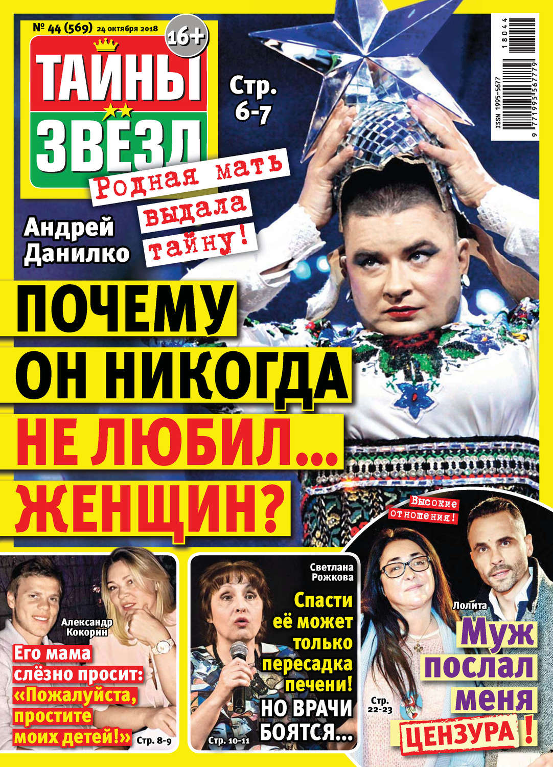 Обложка книги «Тайны звезд №44/2018»