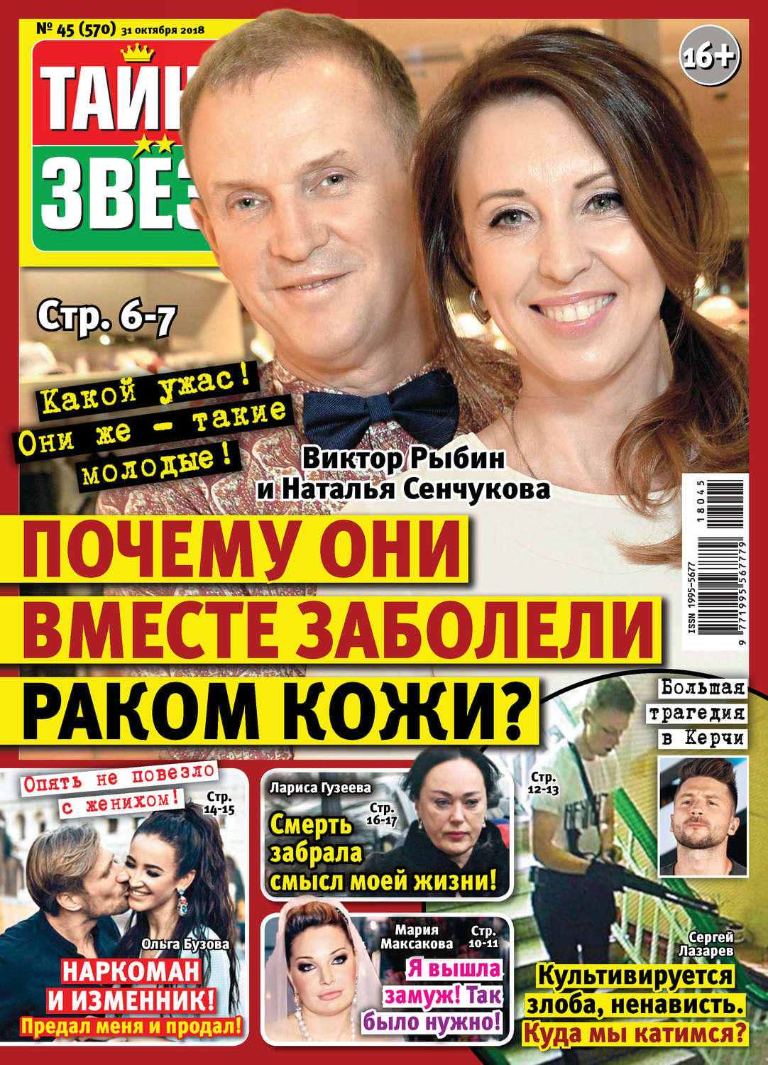 Обложка книги «Тайны звезд №45/2018»