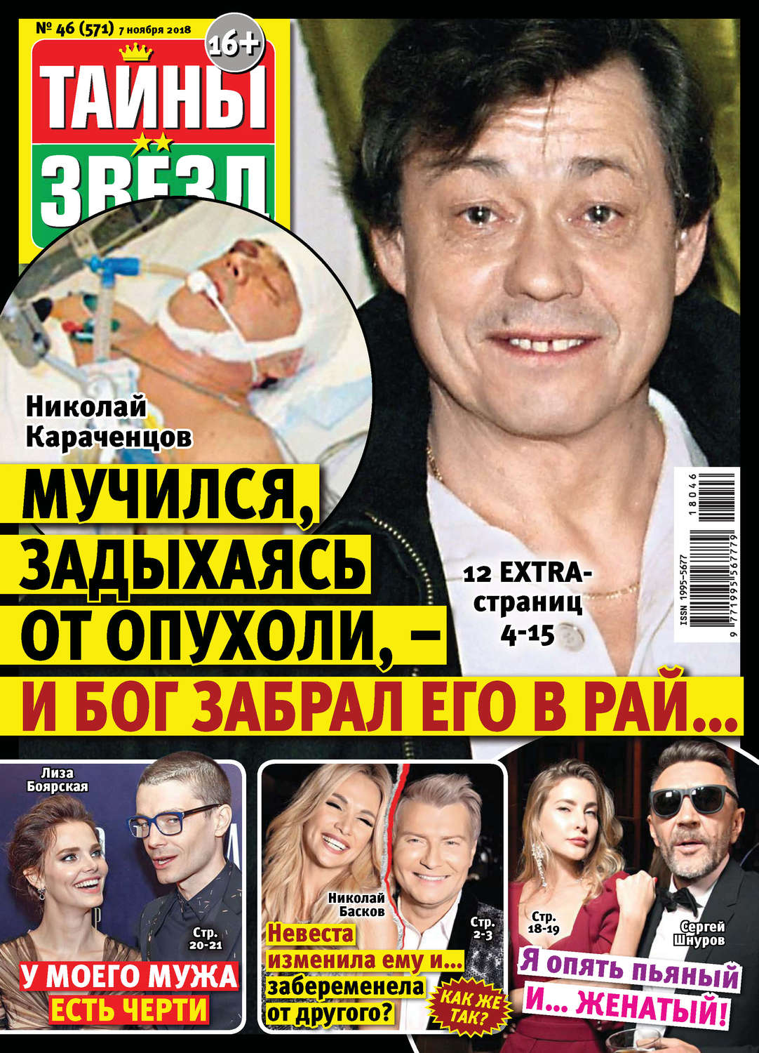 Обложка книги «Тайны звезд №46/2018»