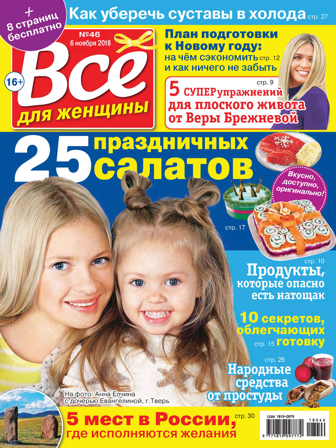 Обложка книги «Всё для женщины №46/2018»