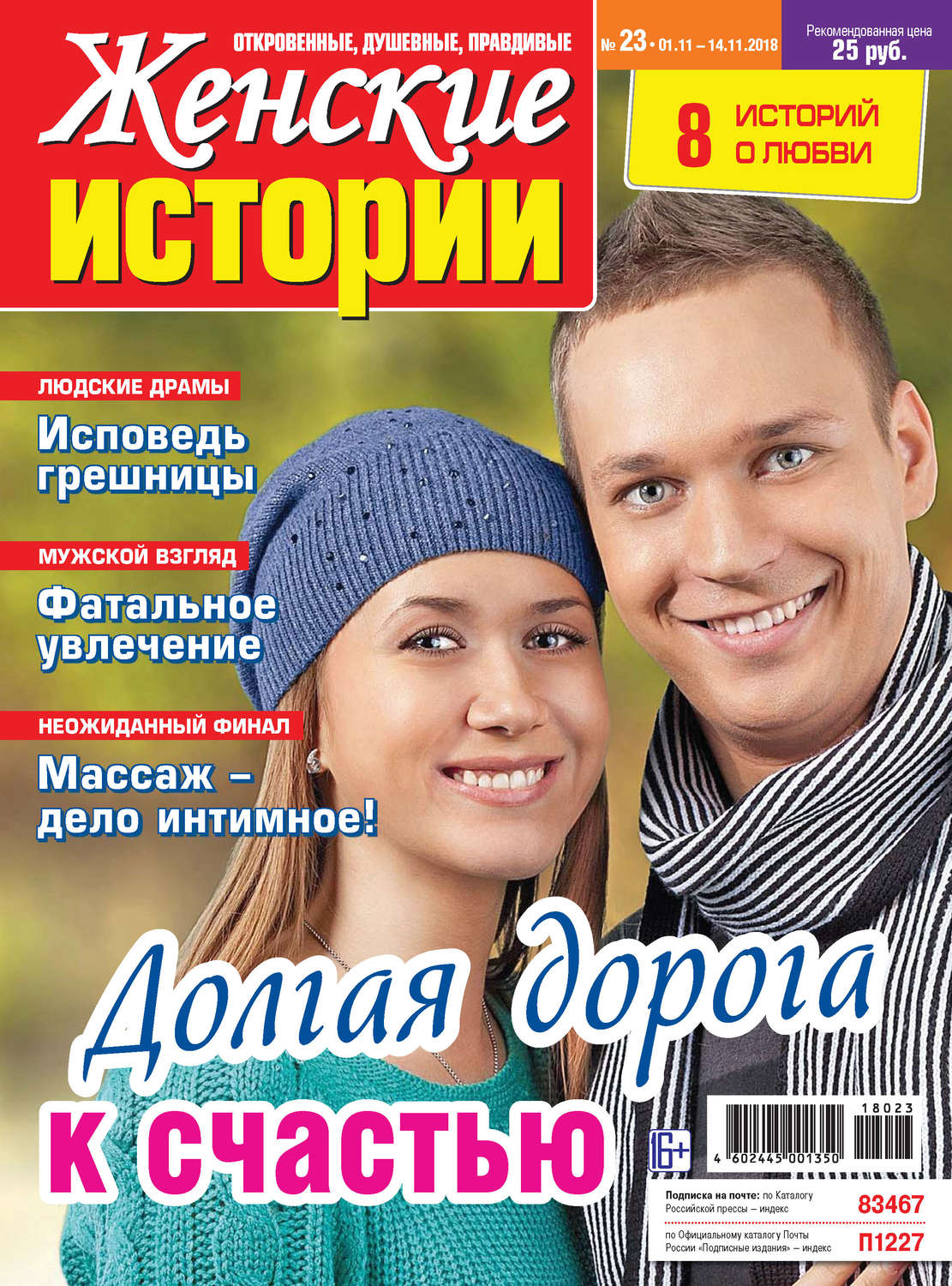 Обложка книги «Женские истории №23/2018»