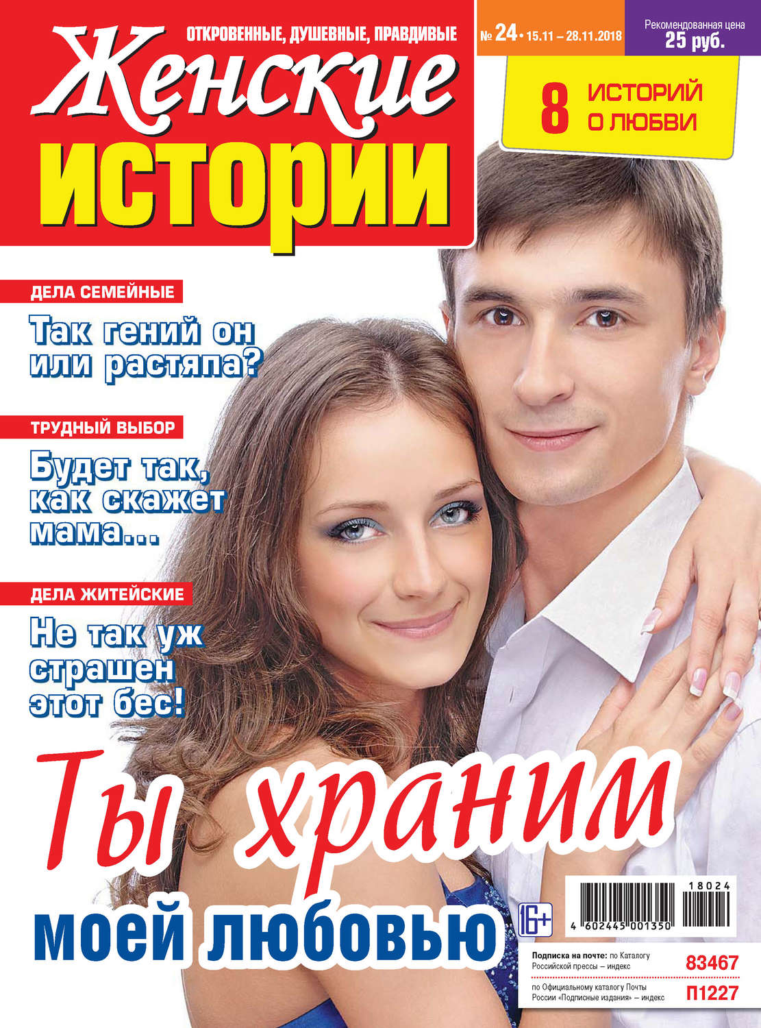 Обложка книги «Женские истории №24/2018»