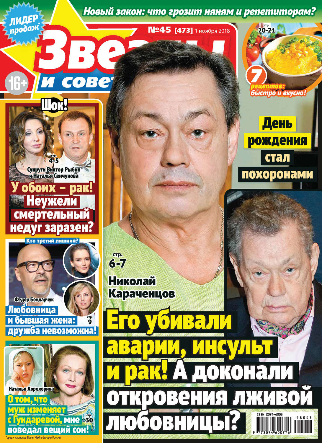 Обложка книги «Звезды и советы №45/2018»