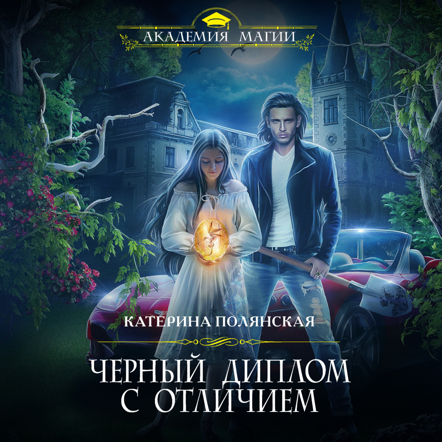 Обложка книги «Черный диплом с отличием»