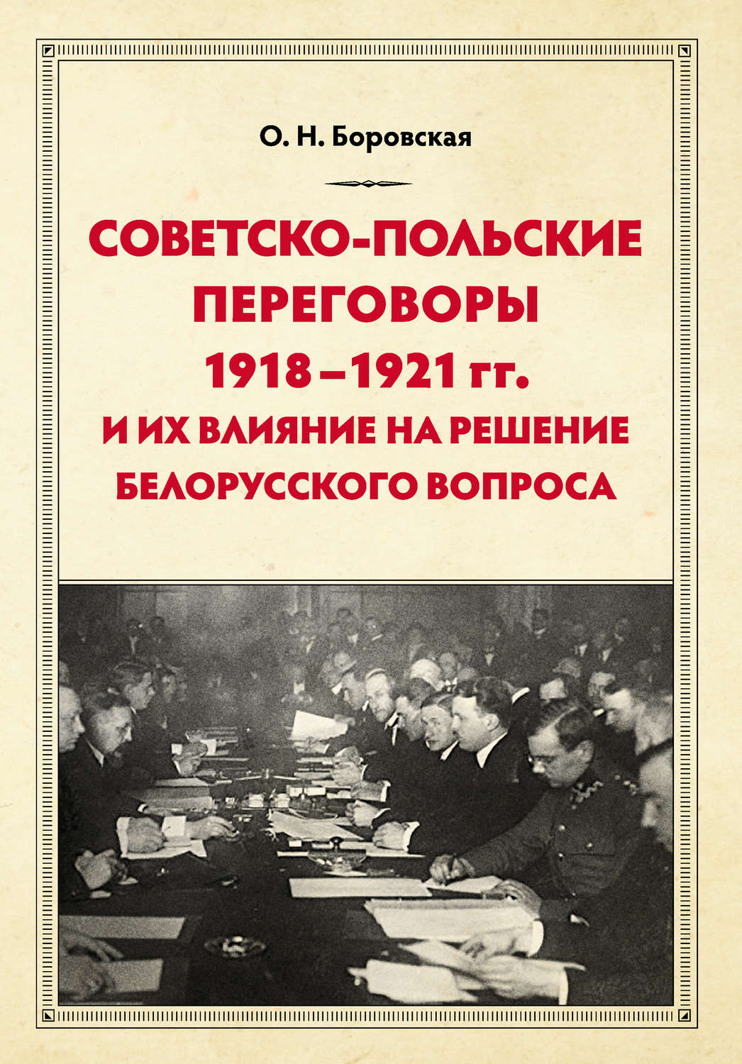 Обложка книги «Советско-польские переговоры 1918–1921 гг. и их влияние на решение белорусского вопроса»