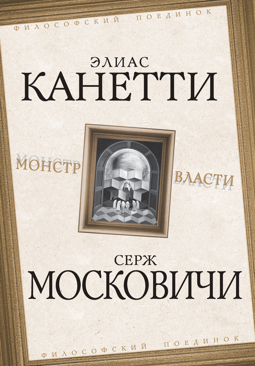 Обложка книги «Монстр власти»
