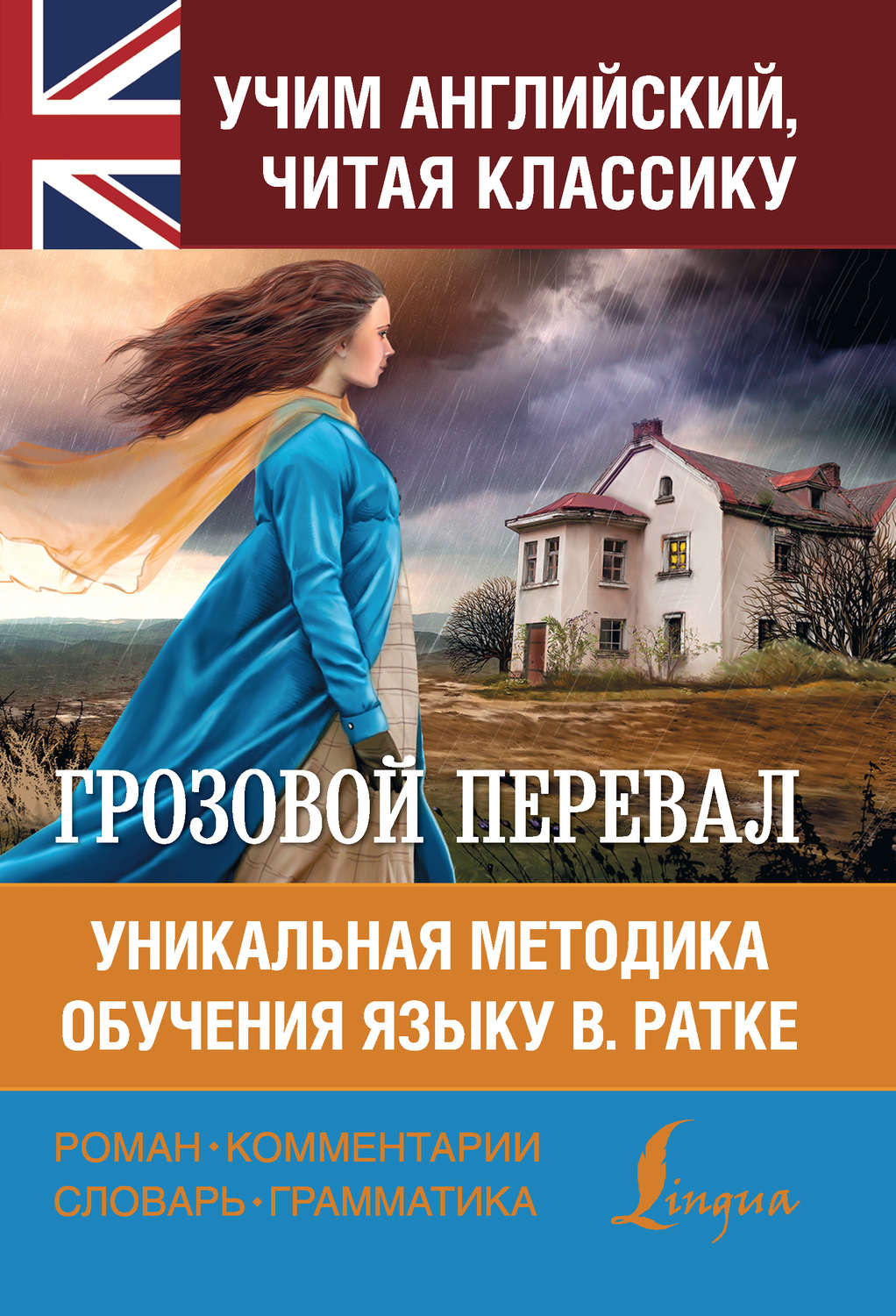 Обложка книги «Грозовой перевал. Уникальная методика обучения языку В. Ратке»