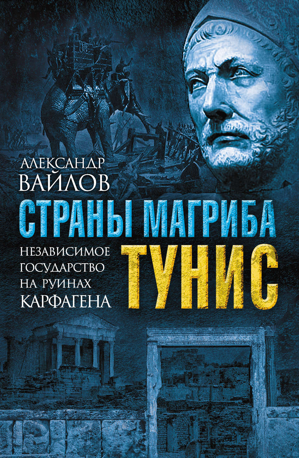 Обложка книги «Страны Магриба. Тунис. Независимое государство на руинах Карфагена»
