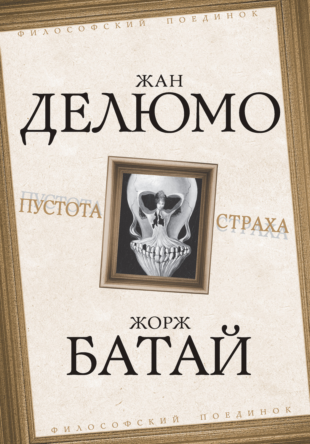 Обложка книги «Пустота страха»