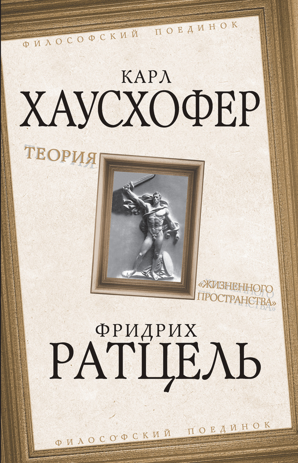 Обложка книги «Теория «жизненного пространства»»