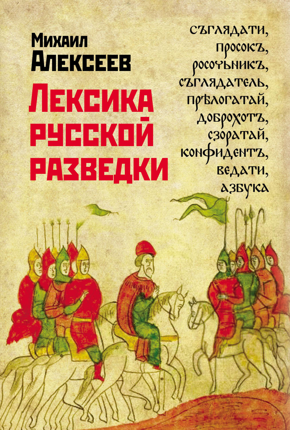 Обложка книги «Лексика русской разведки. История разведки в терминах»