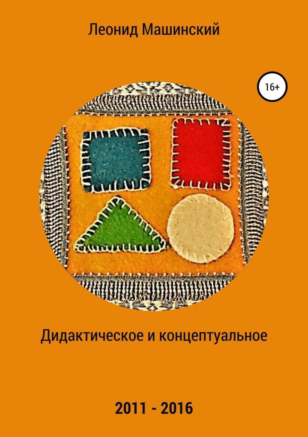 Обложка книги «Дидактическое и концептуальное»
