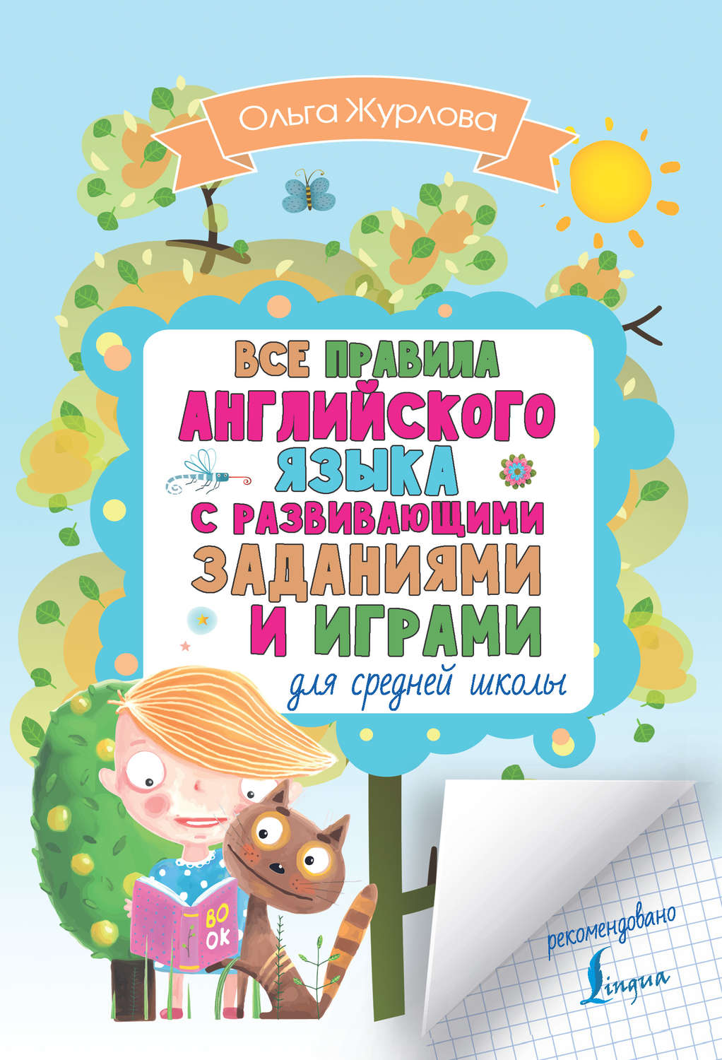 Обложка книги «Все правила английского для средней школы с развивающими заданиями и играми»