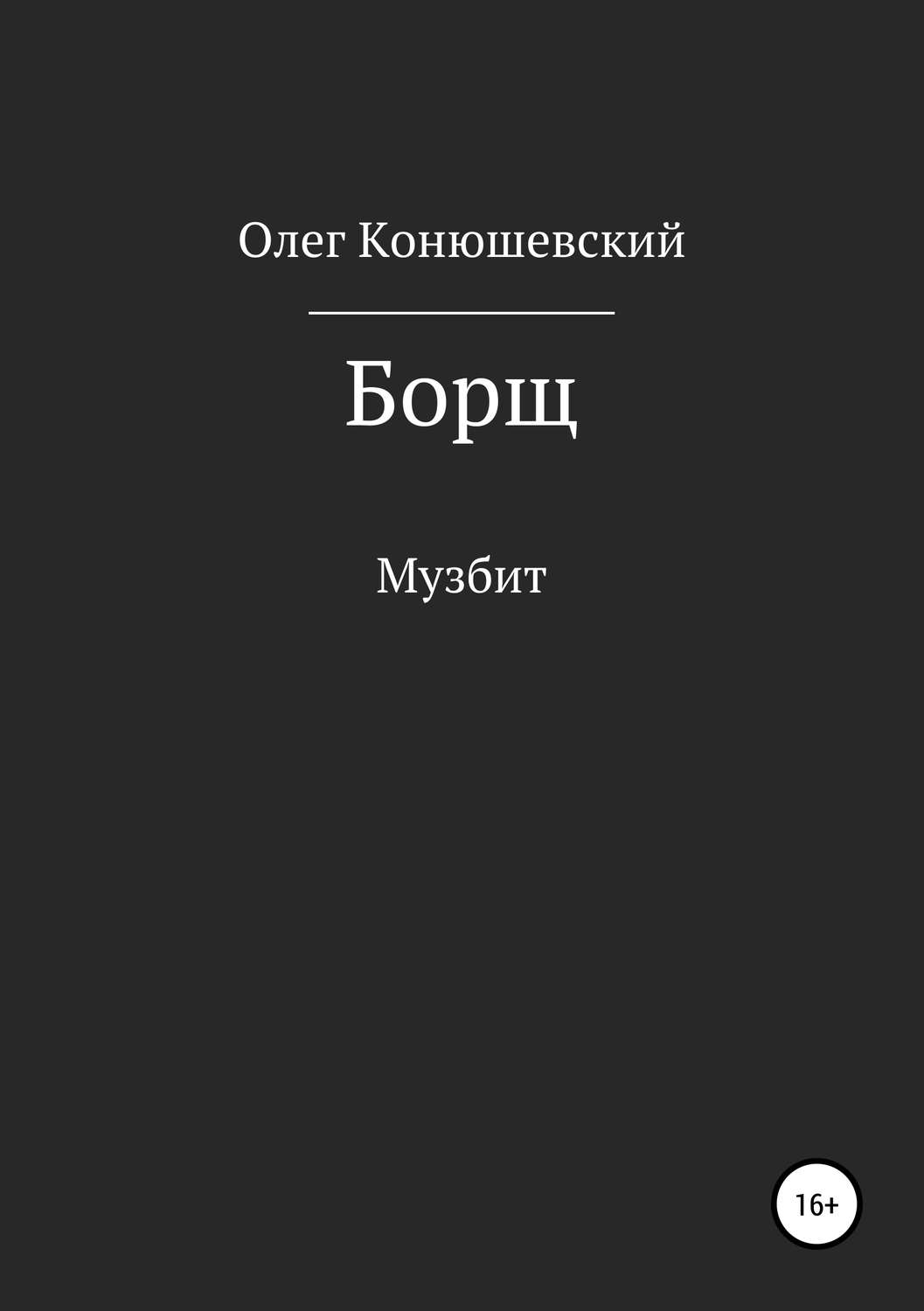 Обложка книги «Борщ»