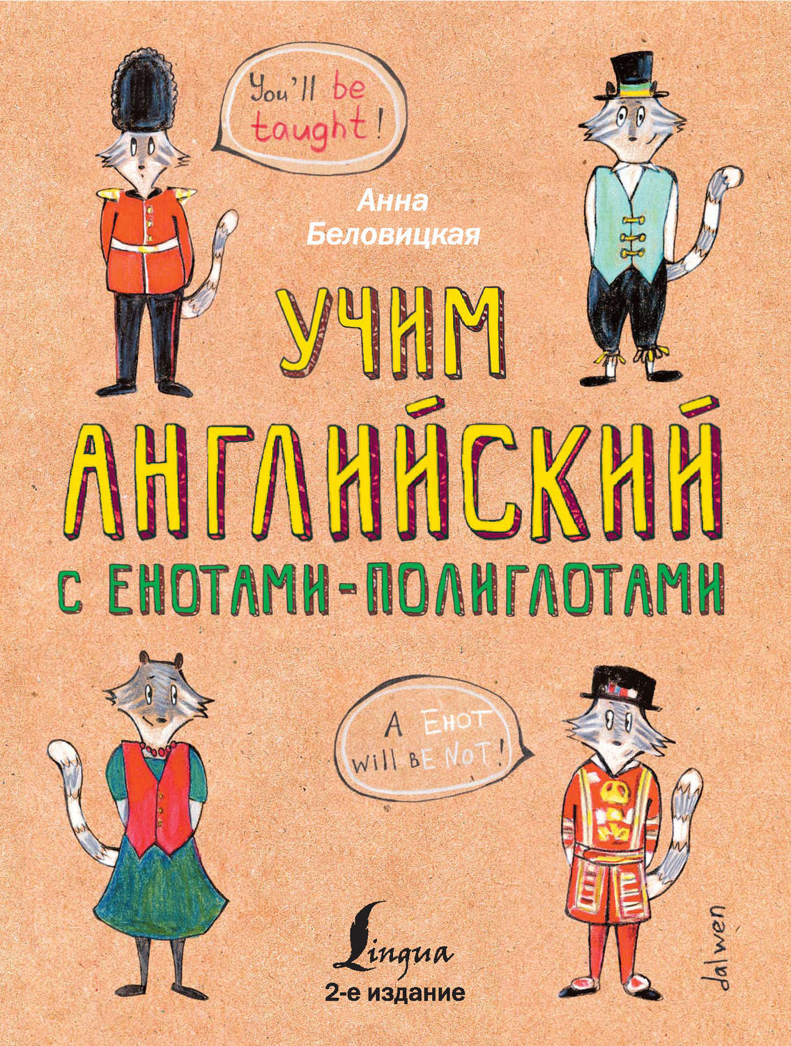 Обложка книги «Учим английский с енотами-полиглотами»