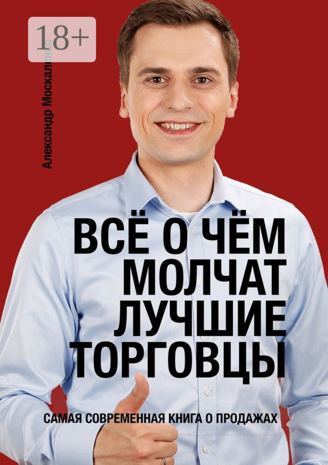 Обложка книги «Всё о чём молчат лучшие торговцы»