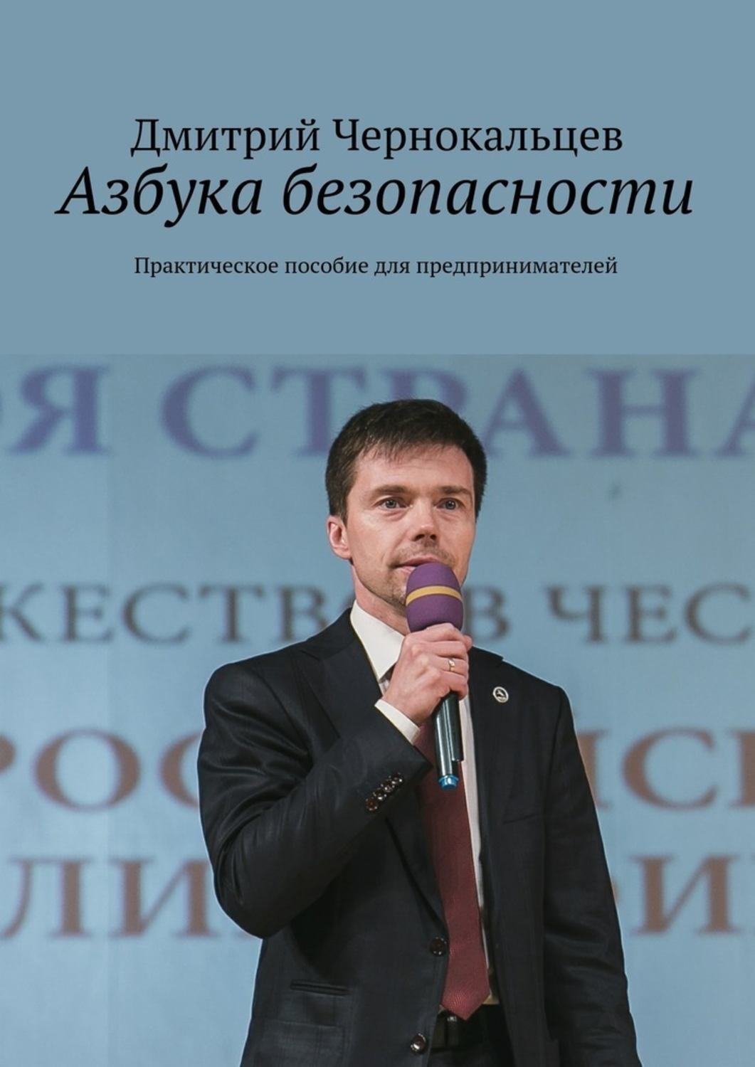Обложка книги «Азбука безопасности. Практическое пособие для предпринимателей»