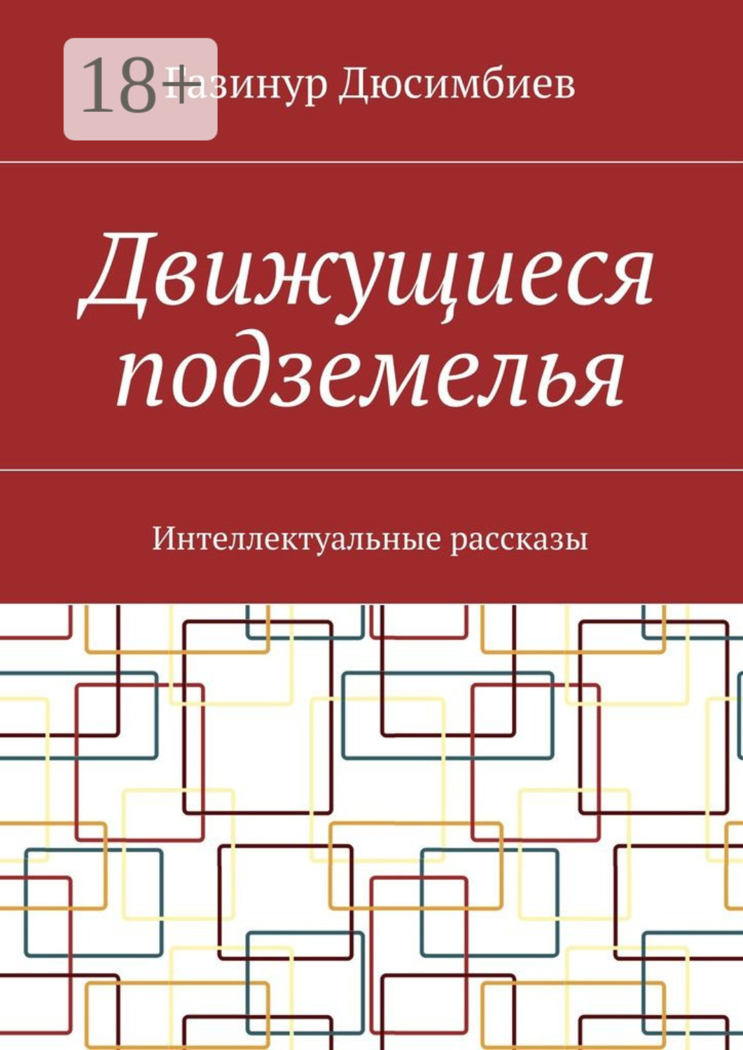Обложка книги «Движущиеся подземелья. Интеллектуальные рассказы»