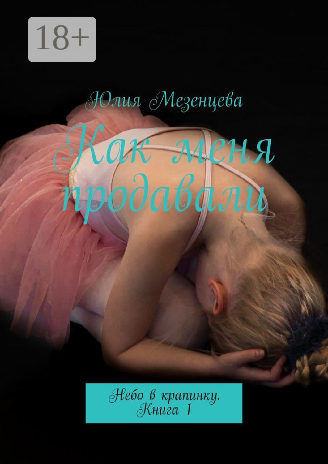 Обложка книги «Как меня продавали. Небо в крапинку. Книга 1»