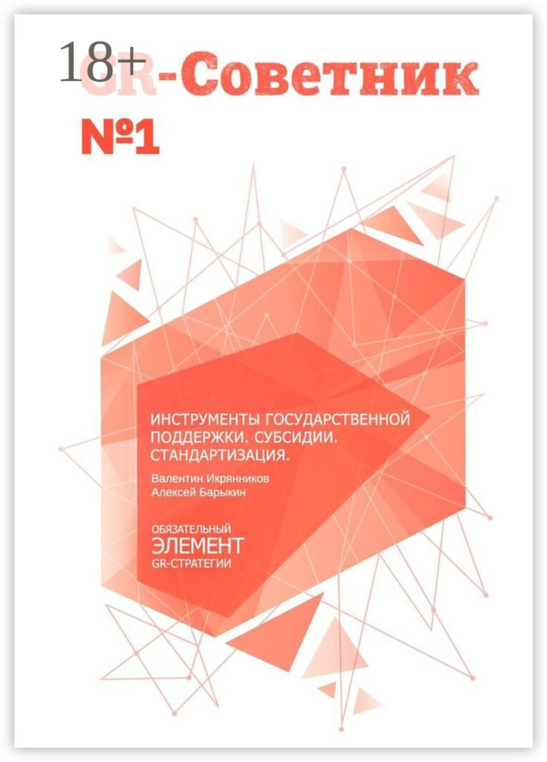 Обложка книги «GR-Советник №1. Инструменты государственной поддержки. Субсидии. Стандартизация»