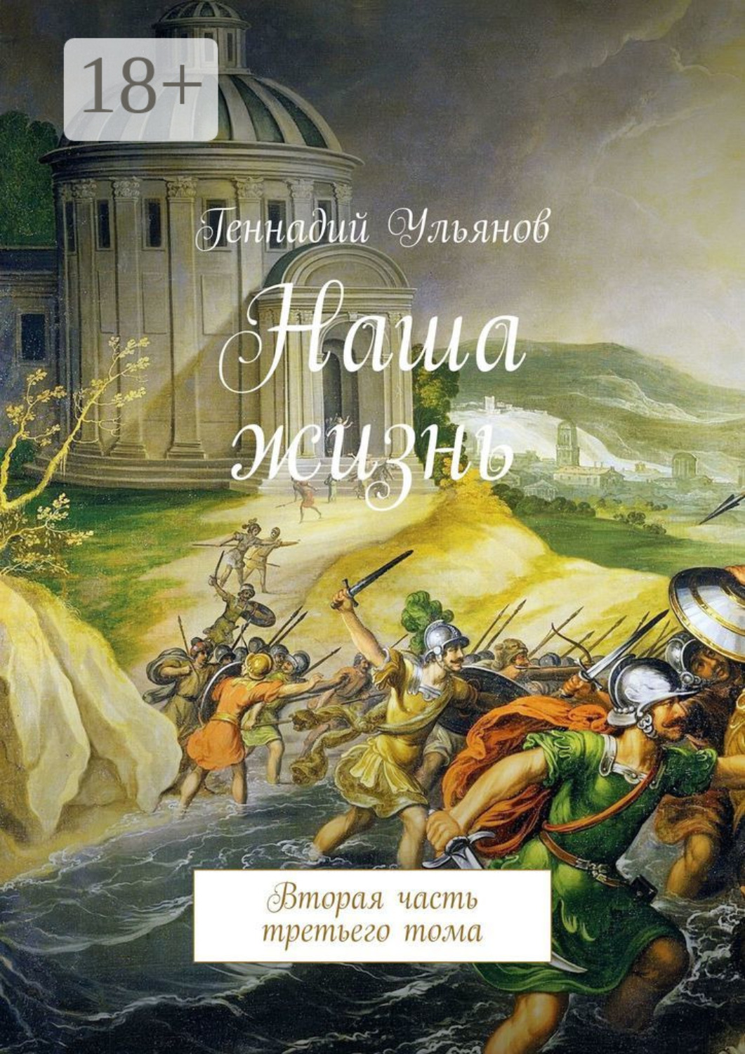 Обложка книги «Наша жизнь. Вторая часть третьего тома»