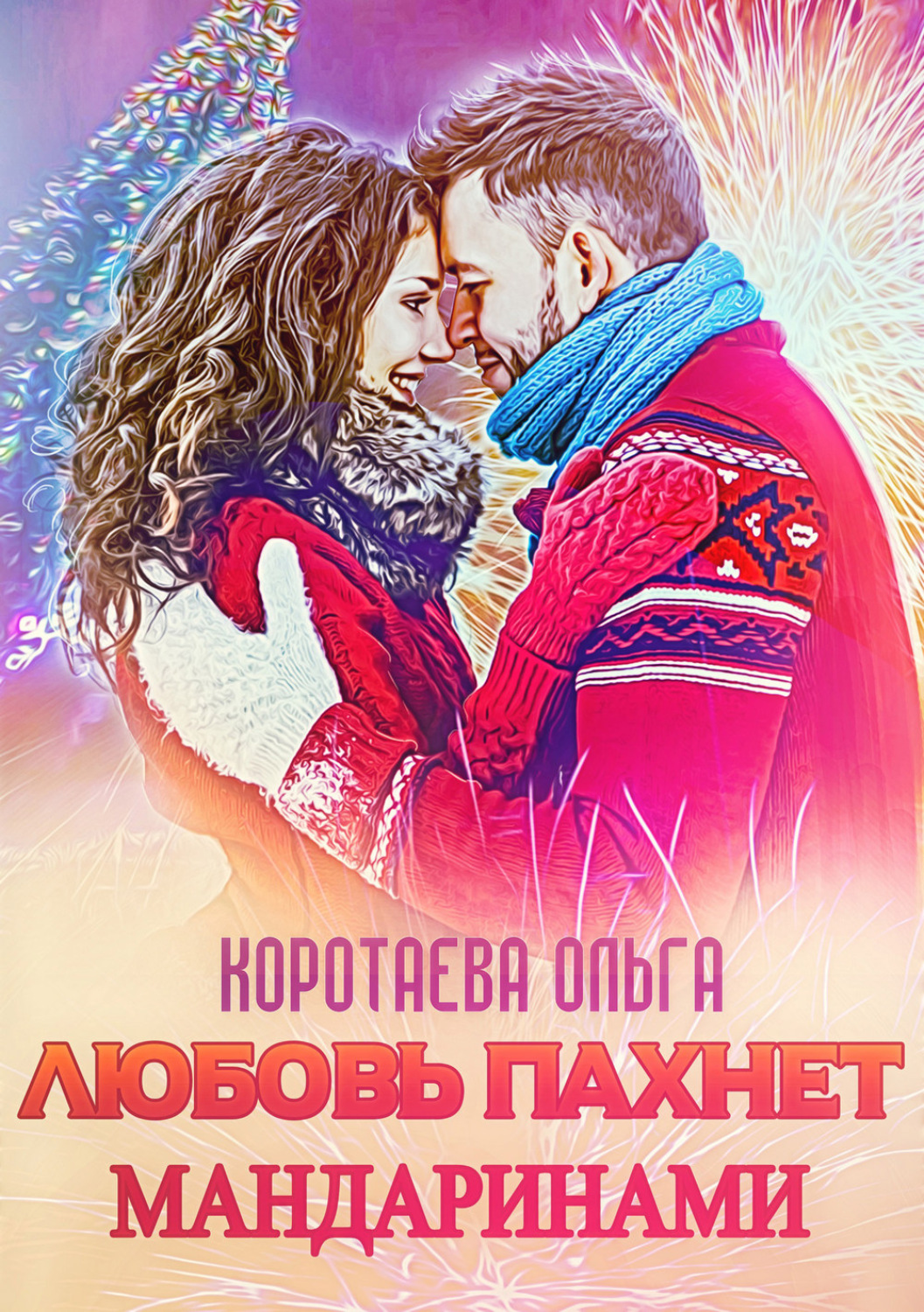 Обложка книги «Любовь пахнет мандаринами»