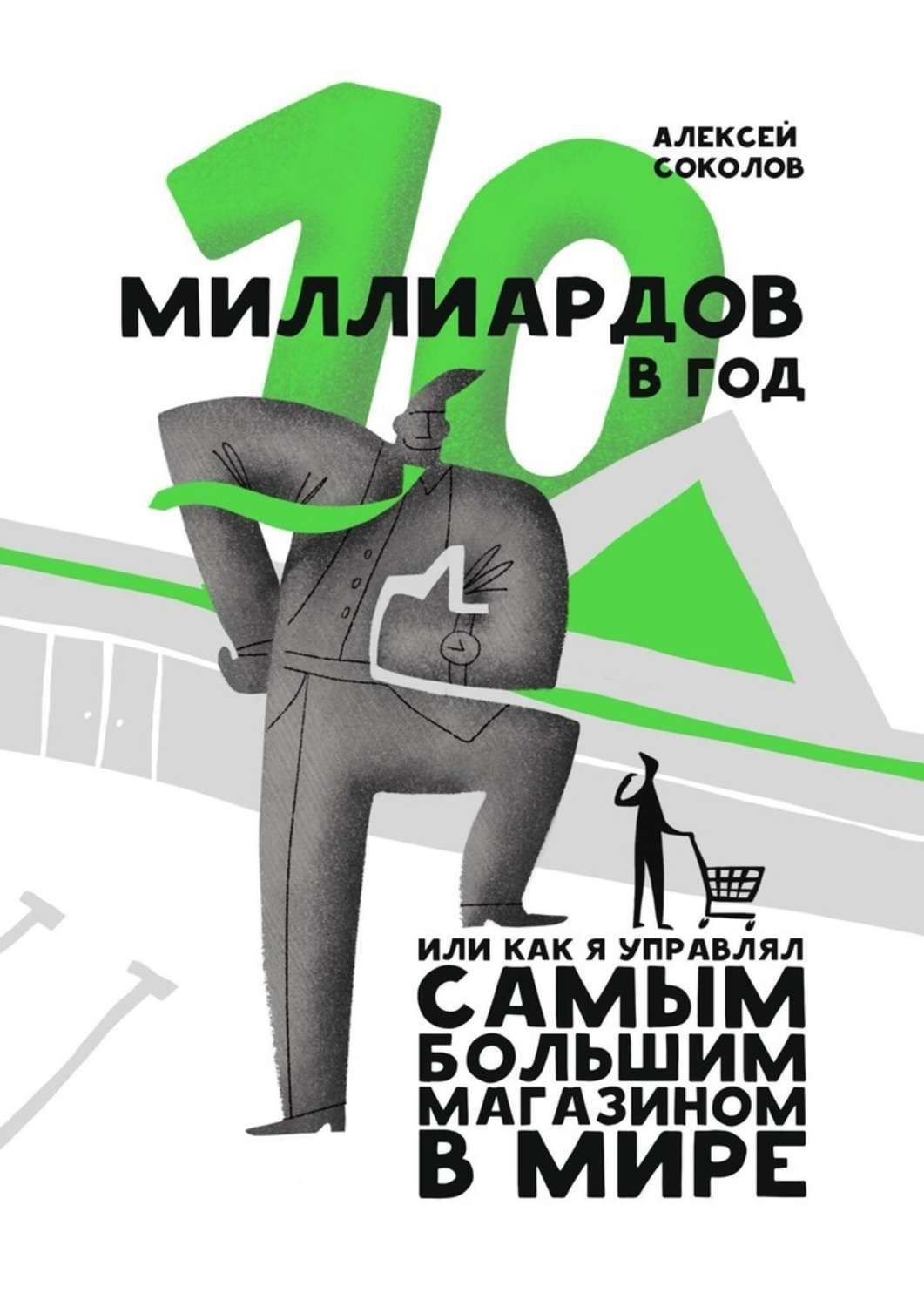 Обложка книги «10 миллиардов в год. Или как я управлял самым большим магазином в мире»